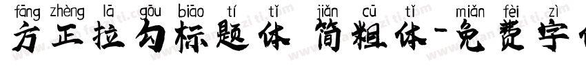 方正拉勾标题体 简粗体字体转换
